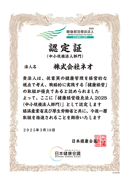 健康経営優良法人認定証