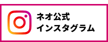 ネオ公式インスタグラム