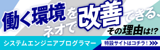 システムエンジニア・プログラマー経験者・積極採用中！