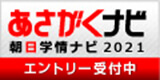 あさがくナビ2021